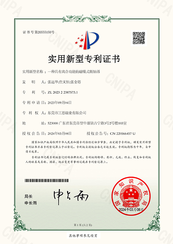 专利证书10-具有离合功能的磁吸式联轴器22387573.jpg